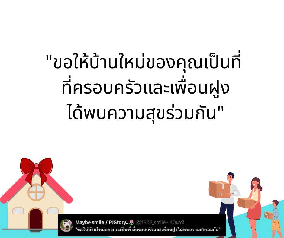 คำอวยพรขึ้นบ้านใหม่ ความหมายลึกซึ้ง ใช้ได้ทั้งเขียนการ์ด โพสต์ หรืออวยพรในงาน