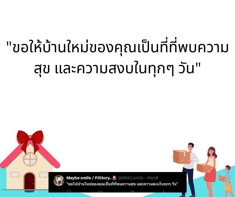 คำอวยพรขึ้นบ้านใหม่ ความหมายลึกซึ้ง ใช้ได้ทั้งเขียนการ์ด โพสต์ หรืออวยพรในงาน