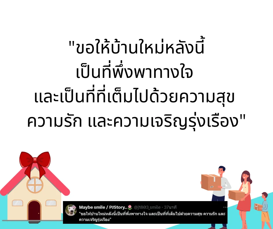 คำอวยพรขึ้นบ้านใหม่ ความหมายลึกซึ้ง ใช้ได้ทั้งเขียนการ์ด โพสต์ หรืออวยพรในงาน