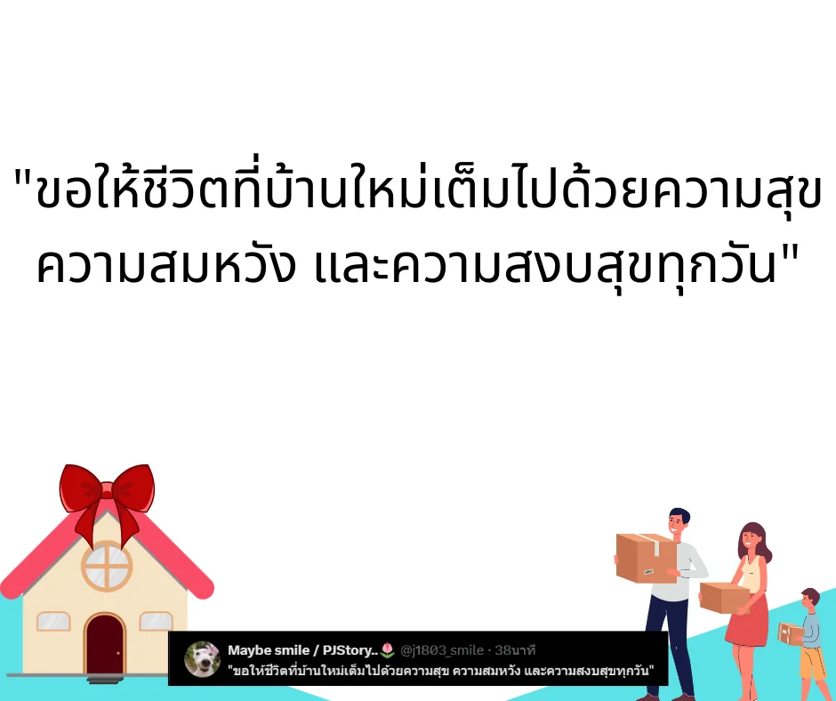 คำอวยพรขึ้นบ้านใหม่ ความหมายลึกซึ้ง ใช้ได้ทั้งเขียนการ์ด โพสต์ หรืออวยพรในงาน