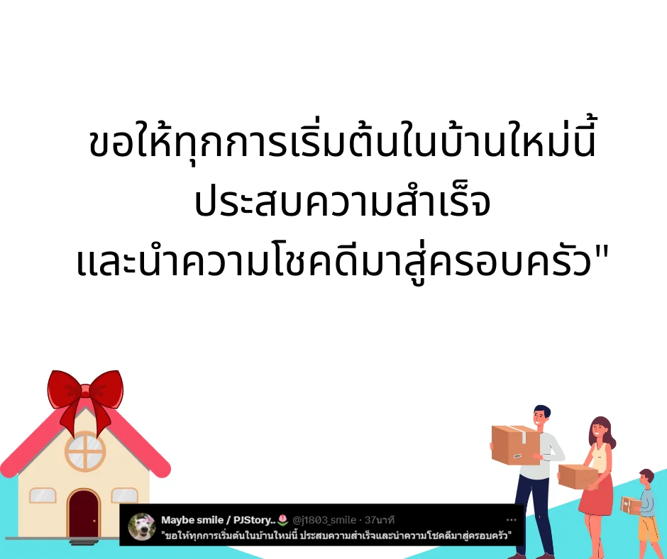 คำอวยพรขึ้นบ้านใหม่ ความหมายลึกซึ้ง ใช้ได้ทั้งเขียนการ์ด โพสต์ หรืออวยพรในงาน