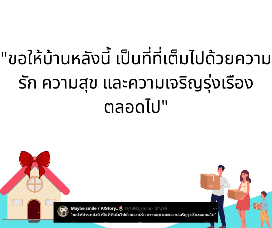 คำอวยพรขึ้นบ้านใหม่ ความหมายลึกซึ้ง ใช้ได้ทั้งเขียนการ์ด โพสต์ หรืออวยพรในงาน