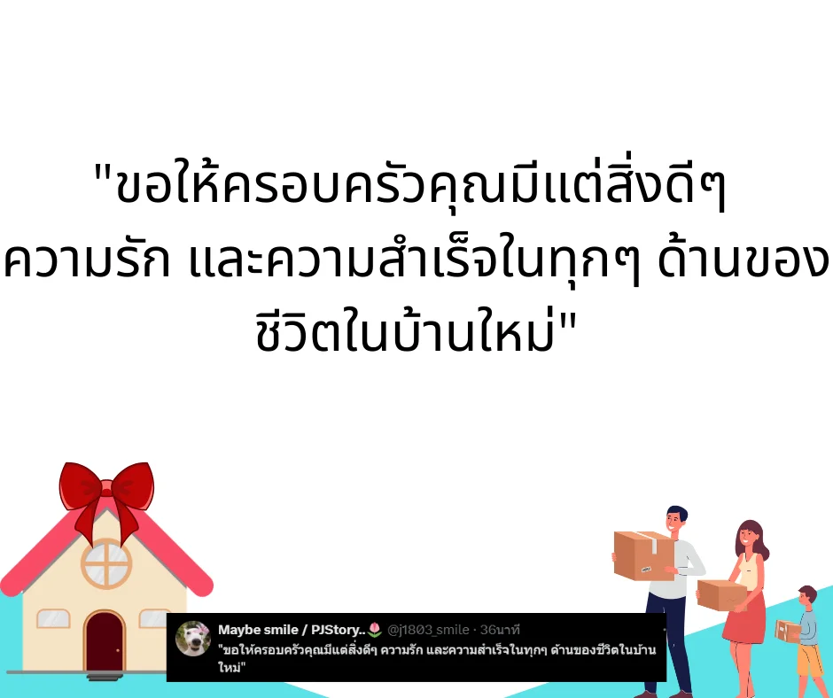 คำอวยพรขึ้นบ้านใหม่ ความหมายลึกซึ้ง ใช้ได้ทั้งเขียนการ์ด โพสต์ หรืออวยพรในงาน