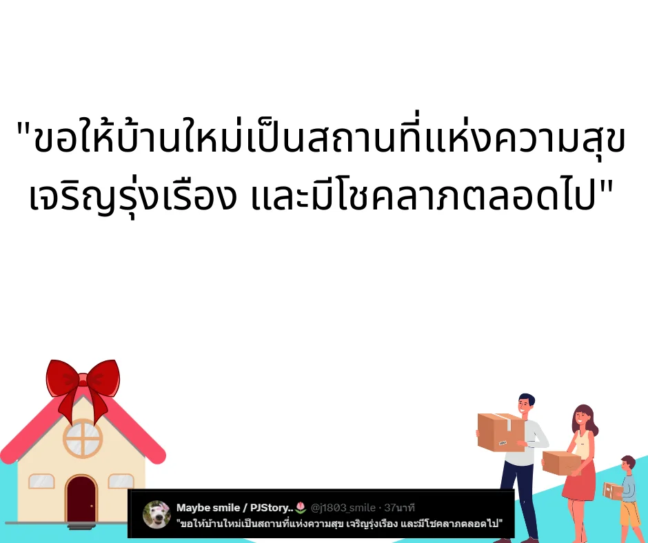 คำอวยพรขึ้นบ้านใหม่ ความหมายลึกซึ้ง ใช้ได้ทั้งเขียนการ์ด โพสต์ หรืออวยพรในงาน