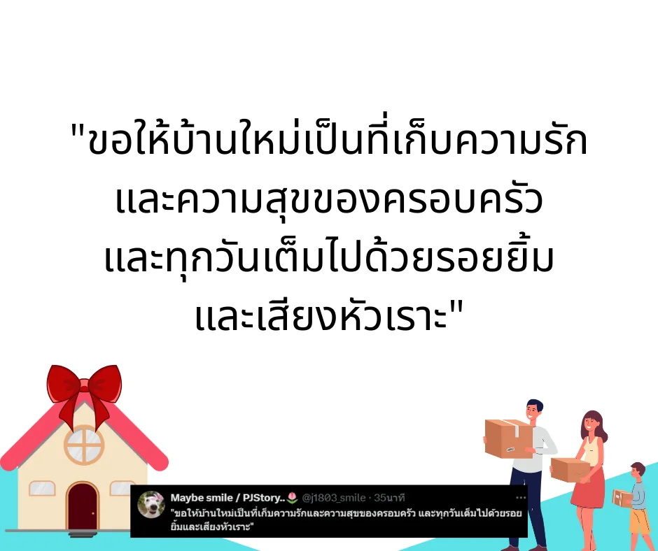 คำอวยพรขึ้นบ้านใหม่ ความหมายลึกซึ้ง ใช้ได้ทั้งเขียนการ์ด โพสต์ หรืออวยพรในงาน