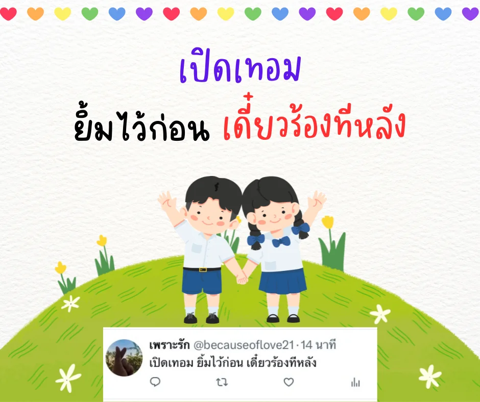 แคปชั่นกวนๆ เปิดเทอม