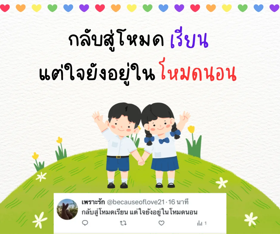 แคปชั่นเปิดเทอมกวนๆ