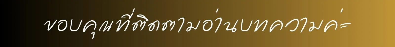 ขอบคุณ