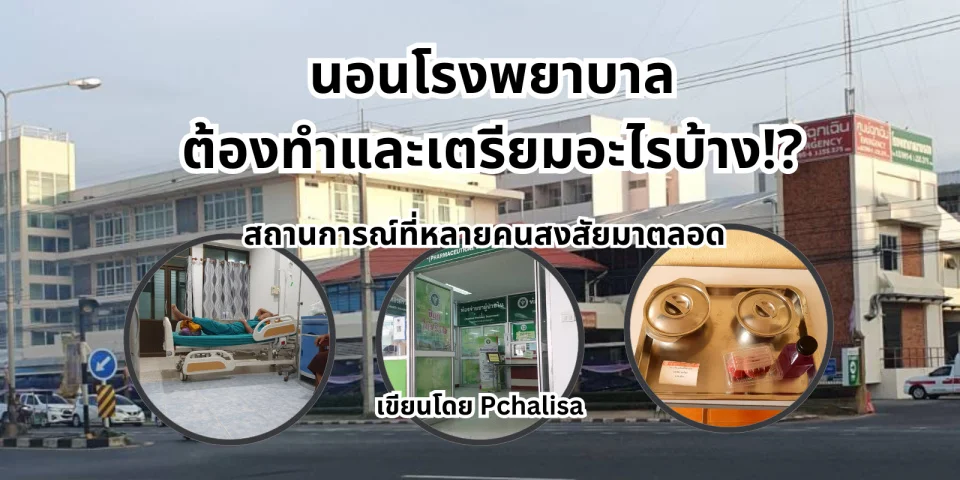 โรงพยาบาล