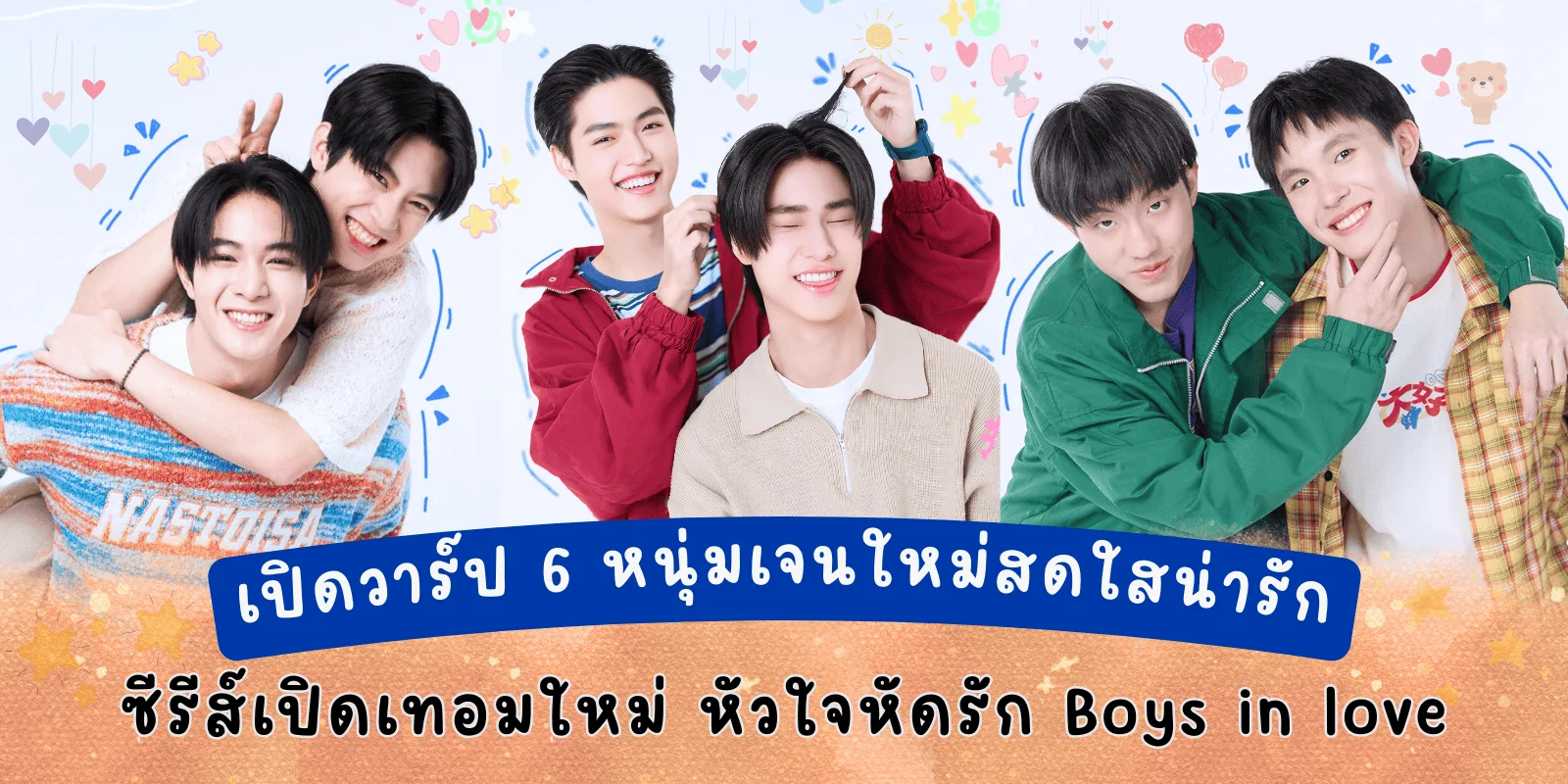 เปิดวาร์ป 6 นักแสดงเจนใหม่สดใสหน้าตาดี จากซีรีส์เปิดเทอมใหม่ หัวใจหัดรัก Boys in love