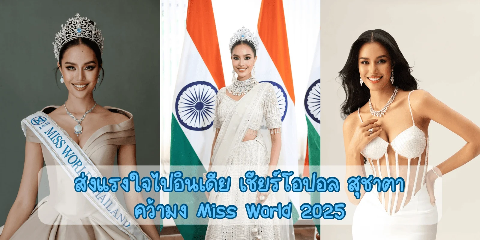 ส่งแรงใจไปอินเดีย เชียร์โอปอลสุชาตา คว้ามง Miss World 2025