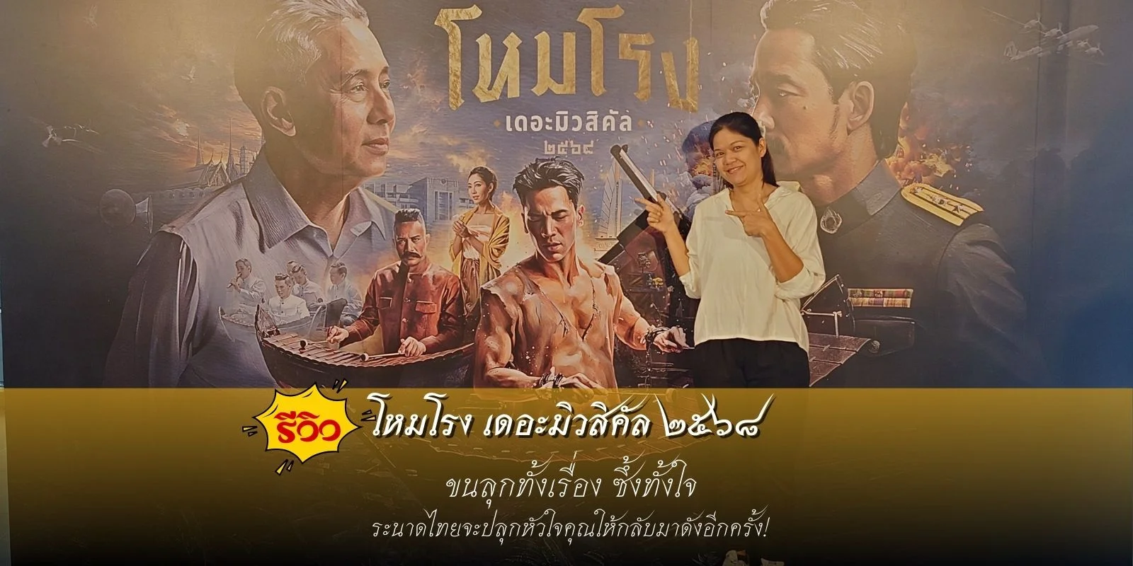 รีวิว โหมโรง เดอะมิวสิคัล ๒๕๖๘ ละครเวทีสุดขนลุกที่ปลุกจิตวิญญาณไทยให้ตื่นอีกครั้ง! #WSMay