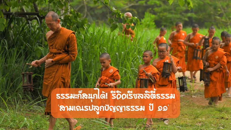 รีวิวเรียลลิตี้ธรรมะ สามเณรปลูกปัญญาธรรม ปี ๑๑ความสุขเล็กๆ ที่ยิ่งใหญ่ของสามเณรน้อย ๑๒ รูป