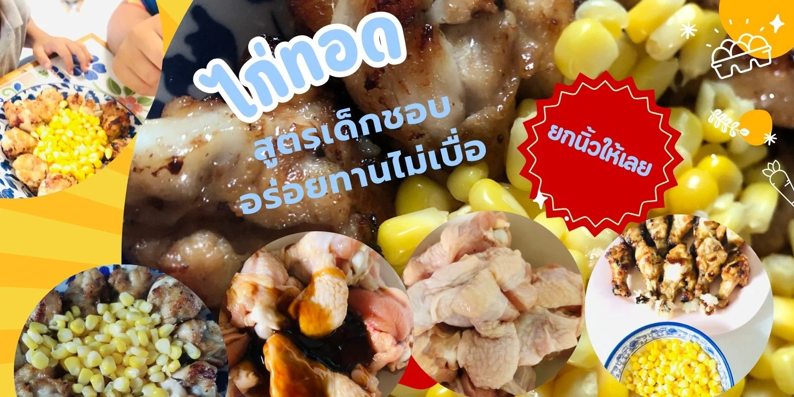 ไก่ทอด สูตรเด็กชอบอร่อยทานไม่เบื่อ ยกนิ้วให้เลย