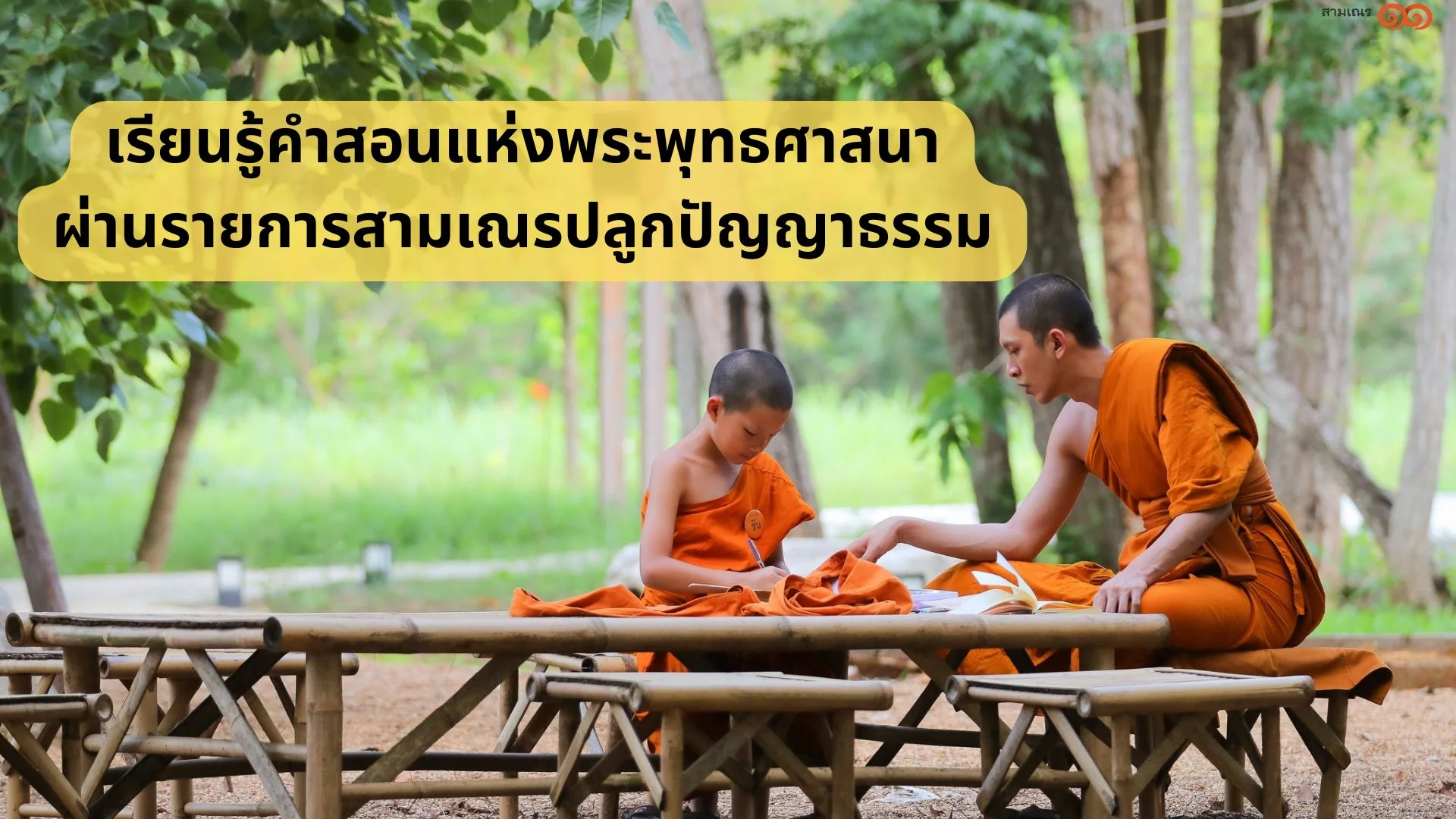 เรียนรู้คำสอนแห่งพระพุทธศาสนาผ่านรายการสามเณรปลูกปัญญาธรรม