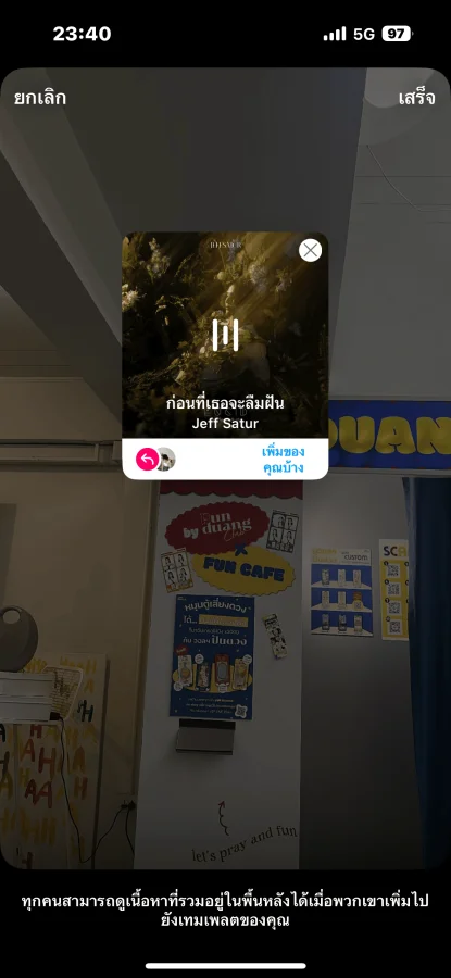 เลือกเพลงที่ชอบ