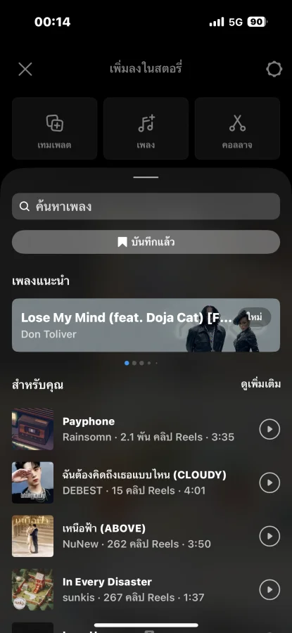 เลือกเพลง