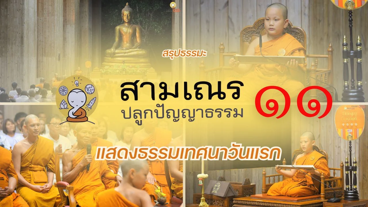 สรุปธรรมะ การแสดงธรรมเทศนาวันแรก ของ สามเณรปลูกปัญญา ปี 11