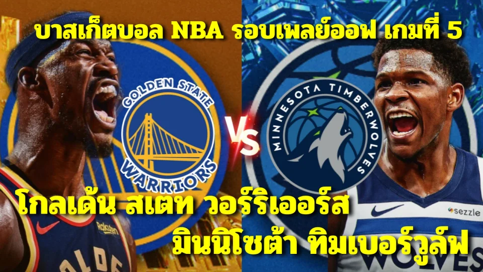 ก่อนเกมบาสเก็ตบอล NBA รอบเพลย์ออฟ warriors vs timberwolves