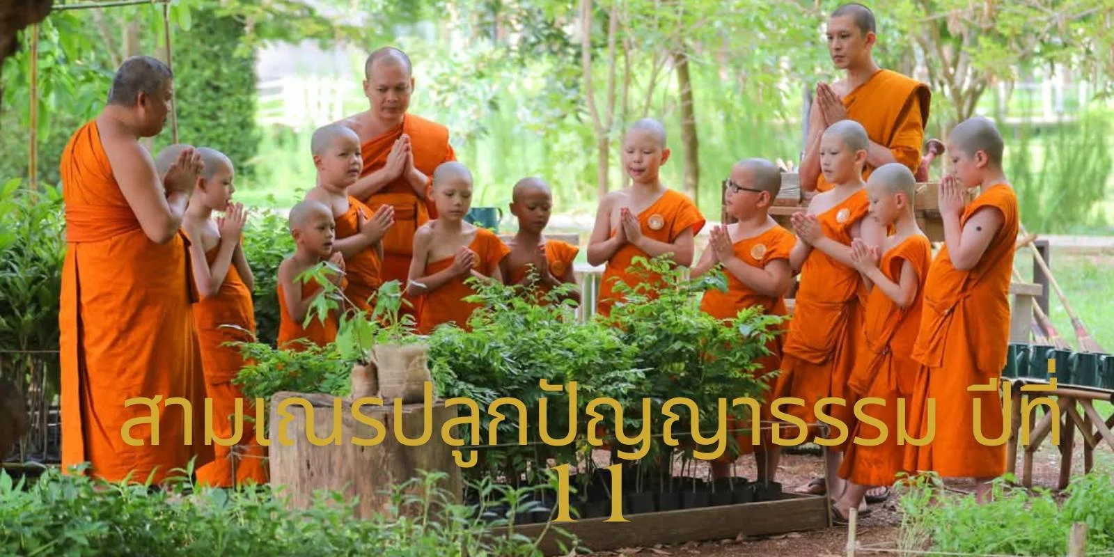 รีวิว สามเณรปลูกปัญญาธรรม