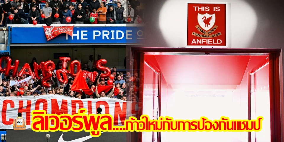 ลิเวอร์พูล....ก้าวใหม่กับการป้องกันแชมป์