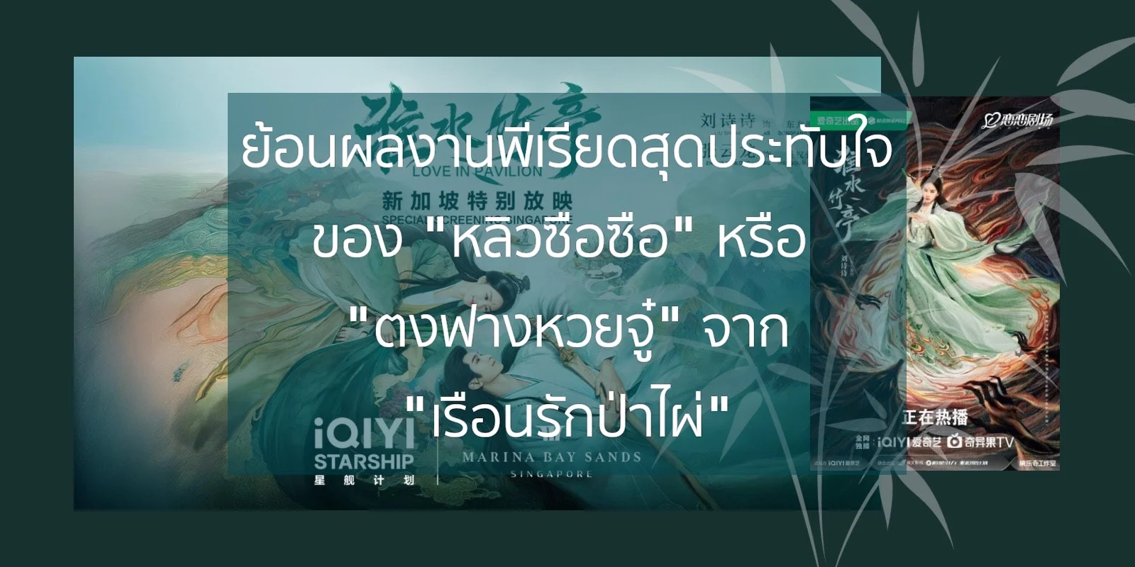 ย้อนผลงานพีเรียดสุดประทับใจของ "หลิวซือซือ" หรือ "ตงฟางหวยจู๋" ในซีรีส์ "สื่อรักปีศาจจิ้งจอก" ภาค เรือนรักป่าไผ่