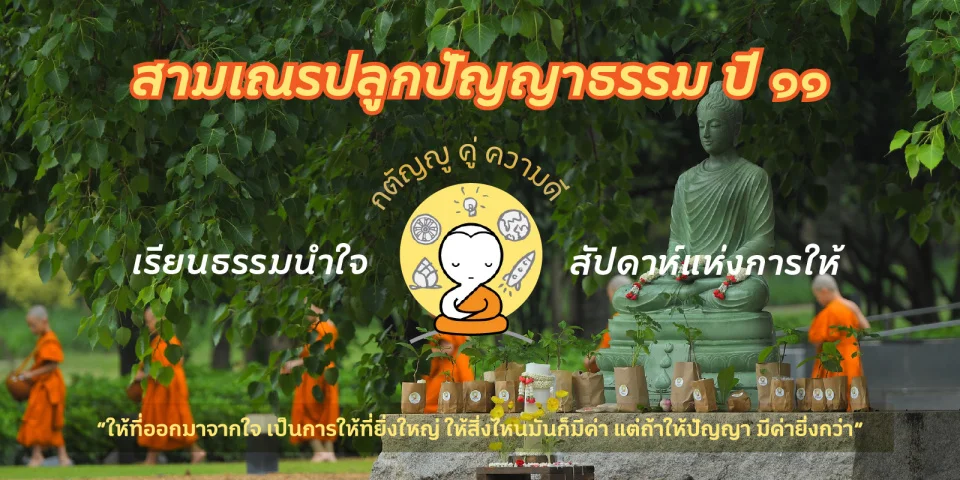 ธรรมะสอนใจ สามเณรปลูกปัญญา ปี 11 เรียนธรรมนำใจ การให้ด้วยใจ