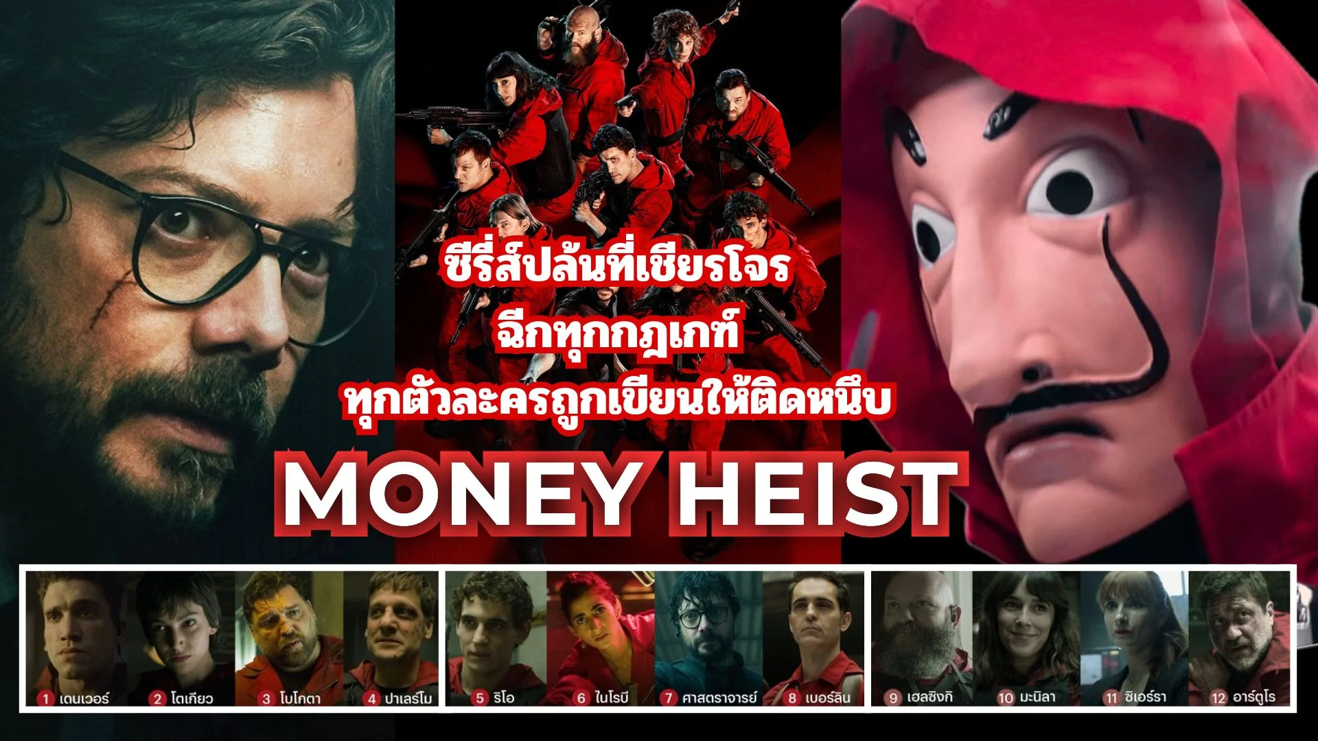 Money Heist: S 1-2 ซีรี่ปล้นที่เชียร์โจร ฉีกทำลายทุกกฎเกณฑ์ ทุกตัวละครถูกเขียนให้ติดหนึบ