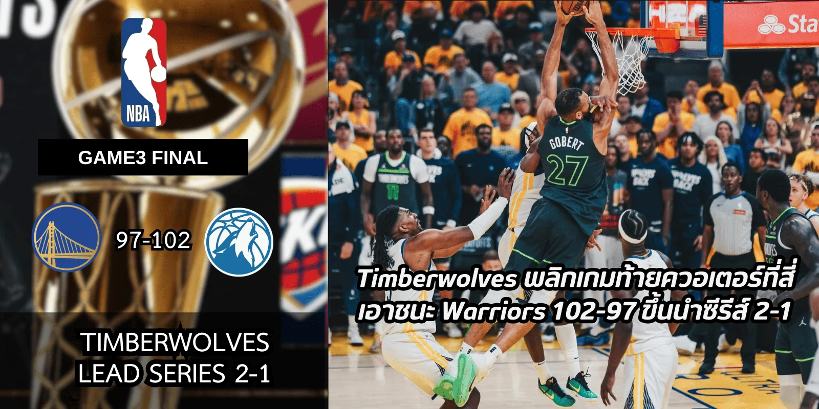 warriors vs timberwolves: Timberwolves พลิกเกมท้ายควอเตอร์ที่สี่ เอาชนะ Warriors 102-97 ขึ้นนำซีรีส์ 2-1