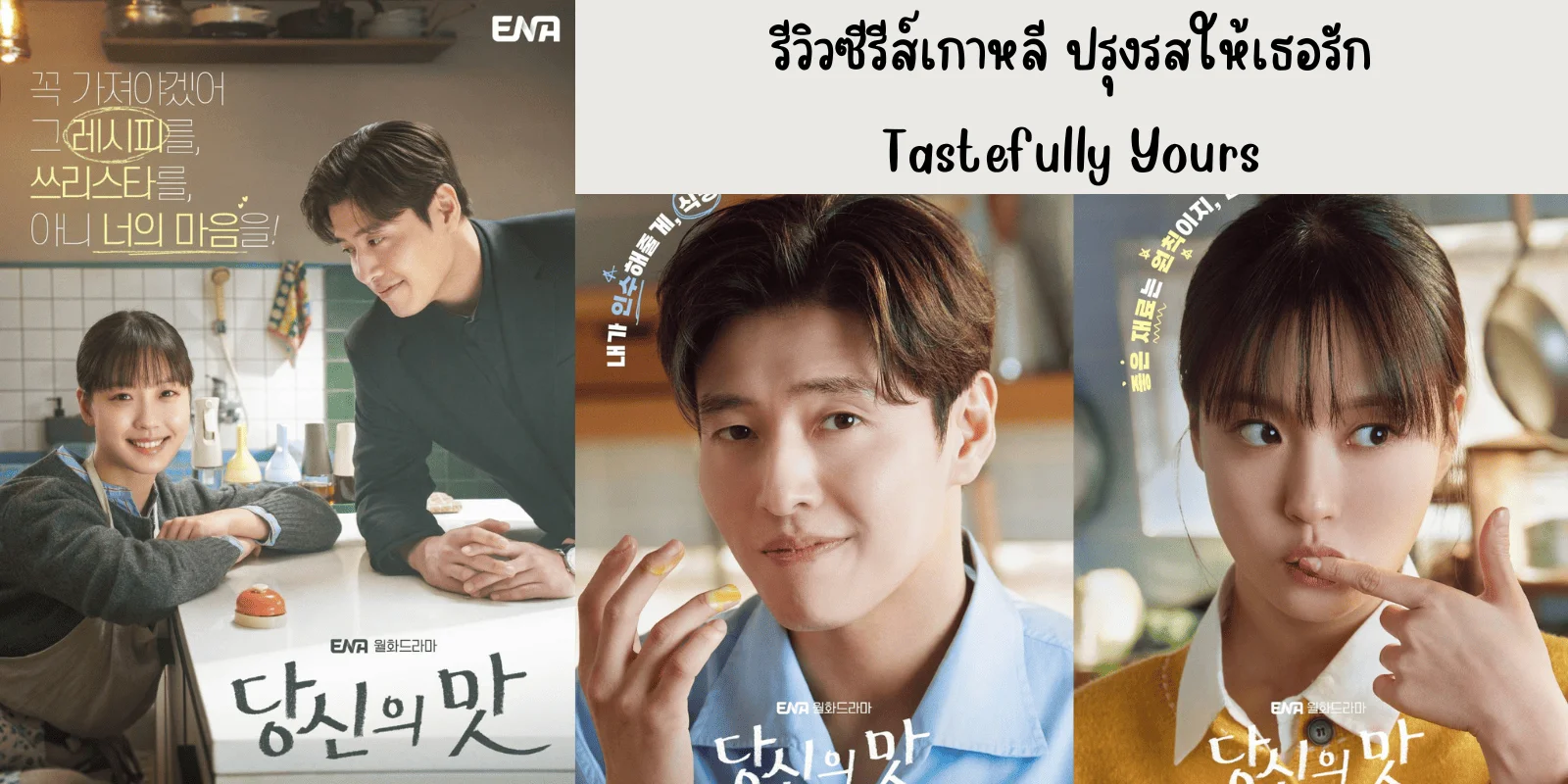 รีวิวซีรีส์เกาหลี ปรุงรสให้เธอรัก Tastefully Yours 2025 คังฮานึล&โกมินชี