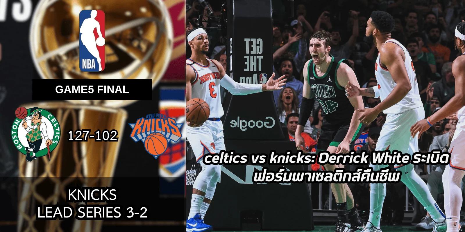 celtics vs knicks: Derrick White ระเบิดฟอร์มพาเซลติกส์คืนชีพ