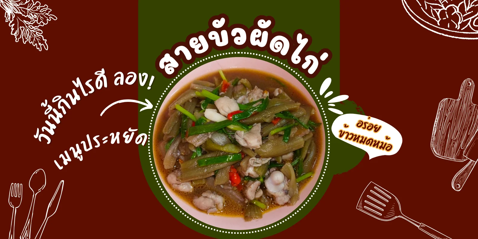 วันนี้กินอะไรดี ลอง! สายบัวผัดไก่ เมนูประหยัด อร่อยจนข้าวหมดหม้อ