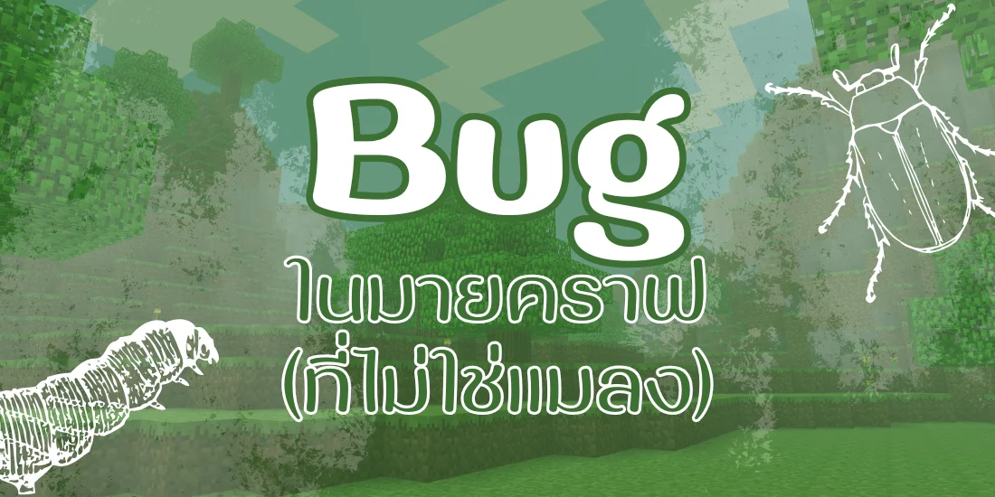 Bug ในมายคราฟ (ที่ไม่ใช่แมลง)