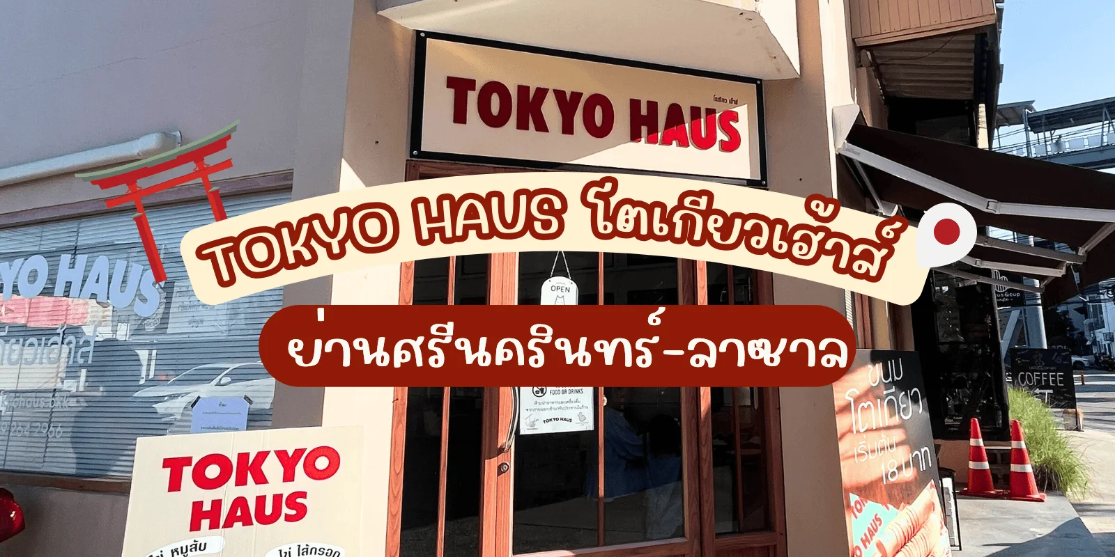 TOKYO HAUS โตเกียวเฮ้าส์ - ย่านศรีนครินทร์-ลาซาล