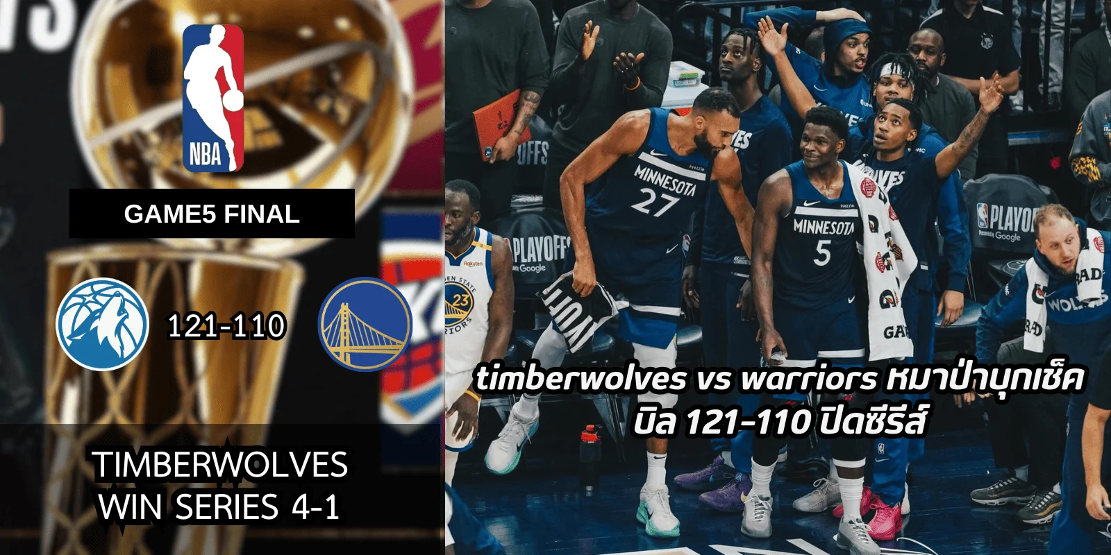 timberwolves vs warriors หมาป่าบุกเช็ค บิล 121–110 ปิดซีรีส์