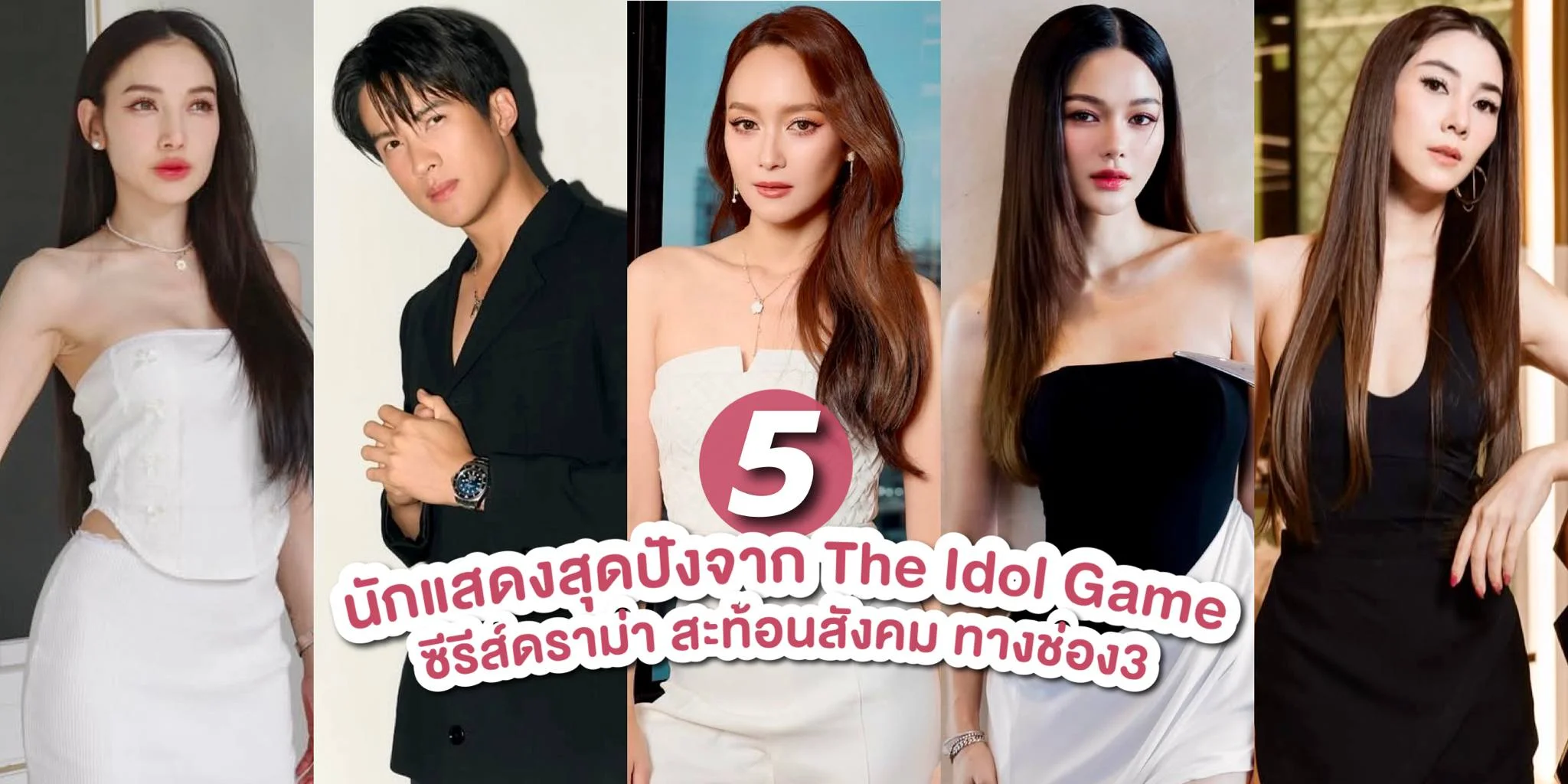 รู้จัก 5 นักแสดง The Idol Game เกมไอดอล ล้มตัวแม่ ซีรีส์ดราม่าสะท้อนสังคม