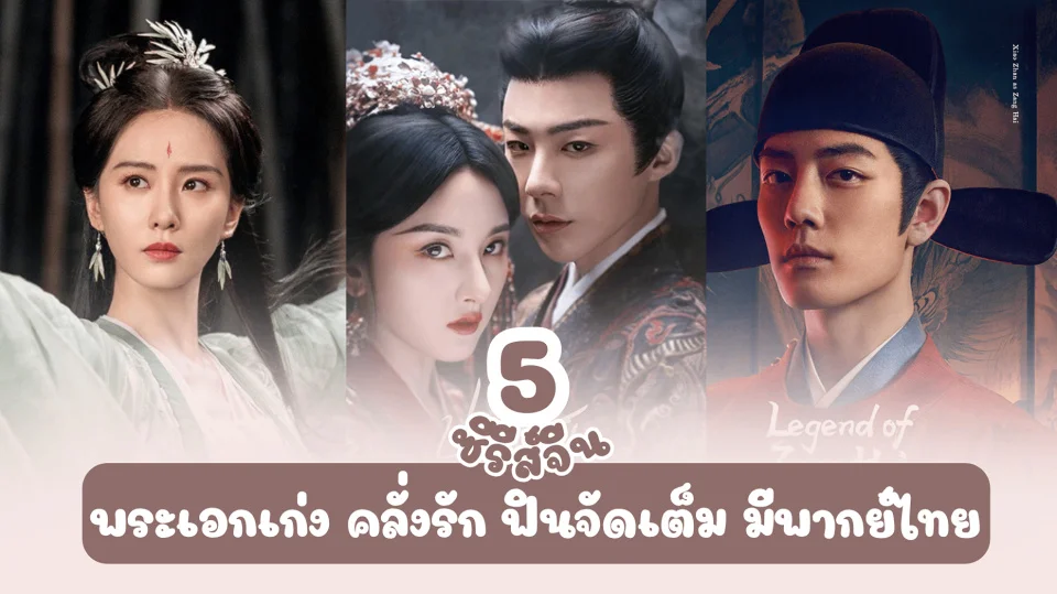 รวมซีรีส์จีนพากย์ไทย สนุก ฟินจัดเต็ม ดูช่วงวันหยุด 2568