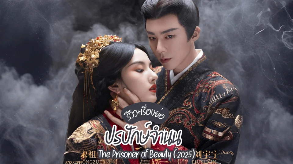 รีวิว ปรปักษ์จำนน ซีรีส์จีนน่าดู 2025 WeTV streaming