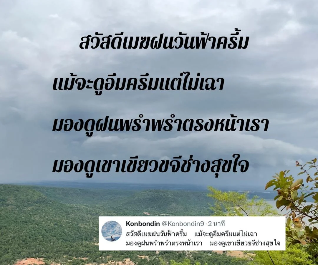 กลอนต้อนรับฤดูฝน กลอนในวันที่ฝนพรำ
