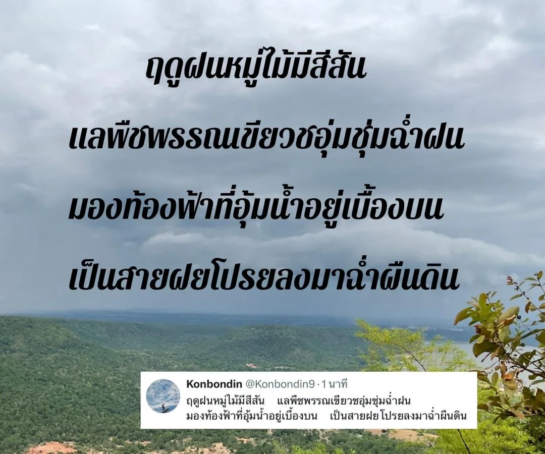 กลอนต้อนรับฤดูฝน กลอนในวันที่ฝนพรำ