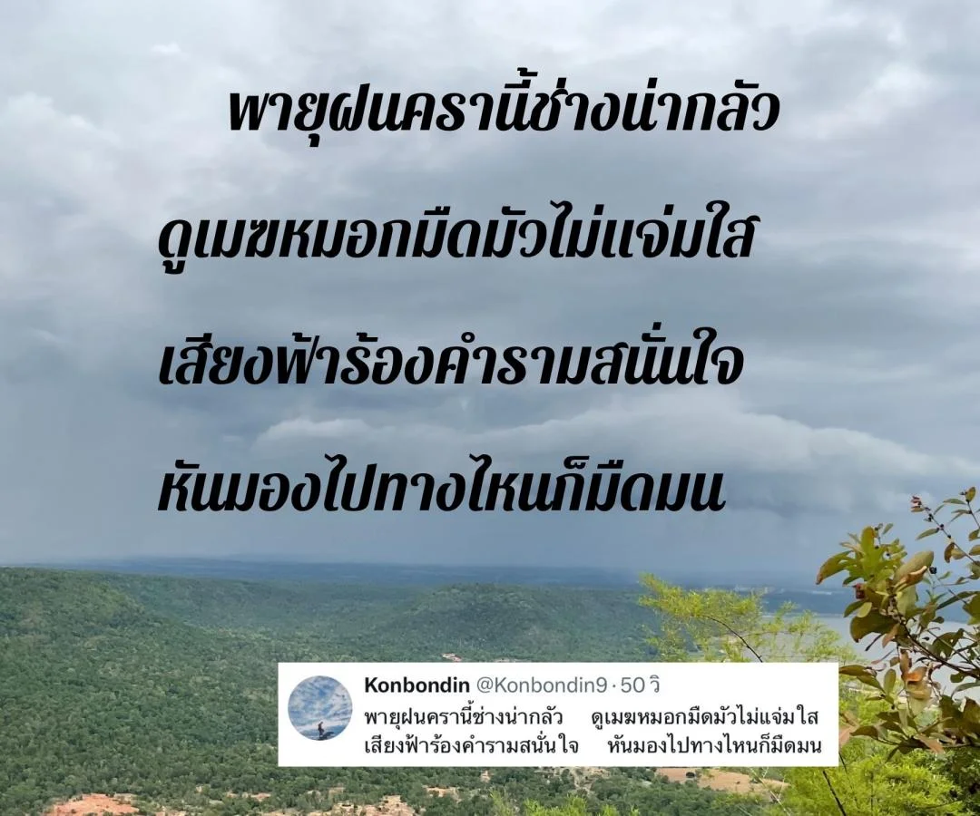 กลอนต้อนรับฤดูฝน กลอนในวันที่ฝนพรำ