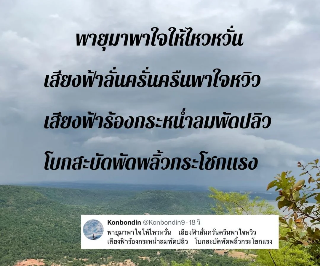 กลอนต้อนรับฤดูฝน กลอนในวันที่ฝนพรำ