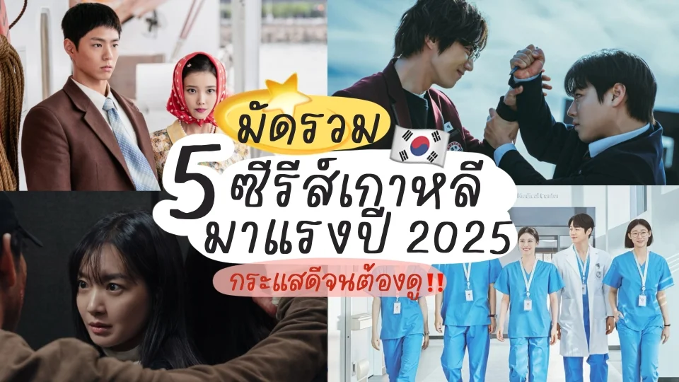 มัดรวม 5 ซีรีส์เกาหลีมาแรงปี 2025 กระแสดีจนต้องดู