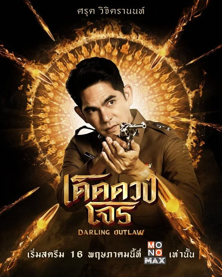 ซีรีส์ เด็ดดวงโจร Darling Outlaw 2568 "ภายใต้แสงดาวโจรที่ค้ำคอมาตั้งแต่เกิด "เดช" ชายหนุ่มผู้กุมพรสวรรค์สายดาร์กเกินกว่าที่ใจอยากจะเป็น ต้องก้าวเข้าสู่เดิมพันครั้งสุดท้ายเมื่อได้รับภารกิจลับจาก "สารวัตรขุนไชย" มือปราบจอมคาถา ให้แฝงตัวเข้าไปในรังเสือ 'ชุมโจรสิงห์ดำ' เพื่อตามหาขุมทรัพย์ที่สาบสูญ แต่เส้นทางพิสูจน์ตัวตนครั้งนี้กลับไม่ง่าย เมื่อสายตาคมกริบของ "มุกดา" ลูกสาวหัวหน้าโจร คอยจับจ้องทุกฝีก้าวด้วยความสงสัย ท่ามกลางกลิ่นควันปืนและไสยศาสตร์ ความใกล้ชิดกลับค่อยๆ เปลี่ยนความระแวงให้กลายเป็นความรักที่ยากจะถอนตัว" 6 e947e790 3543 11f0 85b0 e9a89530f1f2 webp original