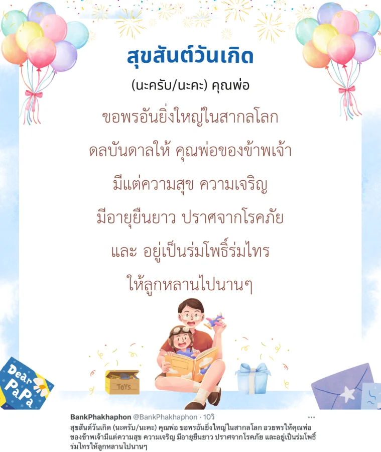 สุขสันต์วันเกิด (นะครับ/นะคะ) คุณพ่อ ขอพรอันยิ่งใหญ่ในสากลโลก อวยพรให้คุณพ่อของข้าพเจ้ามีแต่ความสุข ความเจริญ มีอายุยืนยาว ปราศจากโรคภัย และอยู่เป็นร่มโพธิ์ร่มไทรให้ลูกหลานไปนานๆ