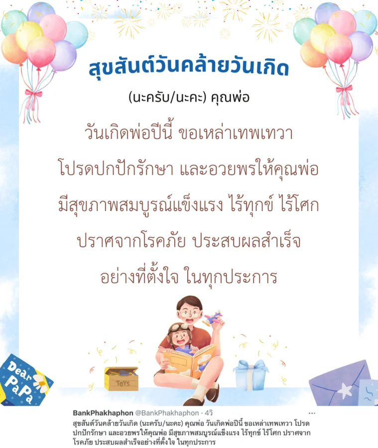 สุขสันต์วันคล้ายวันเกิด (นะครับ/นะคะ) คุณพ่อ วันเกิดพ่อปีนี้ ขอเหล่าเทพเทวา โปรดปกปักรักษา และอวยพรให้คุณพ่อ มีสุขภาพสมบูรณ์แข็งแรง ไร้ทุกข์ ไร้โศก ปราศจากโรคภัย ประสบผลสำเร็จอย่างที่ตั้งใจ ในทุกประการ