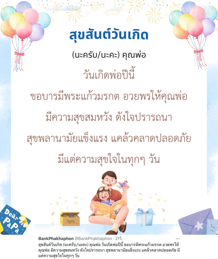 สุขสันต์วันเกิด (นะครับ/นะคะ) คุณพ่อ วันเกิดพ่อปีนี้ ขอบารมีพระแก้วมรกต อวยพรให้คุณพ่อ มีความสุขสมหวัง ดังใจปรารถนา สุขพลานามัยแข็งแรง แคล้วคลาดปลอดภัย มีแต่ความสุขใจในทุกๆ วัน