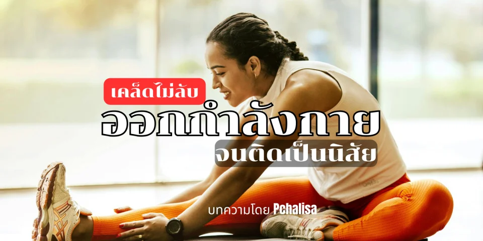 ผู้หญิงกำลังออกกำลังกาย