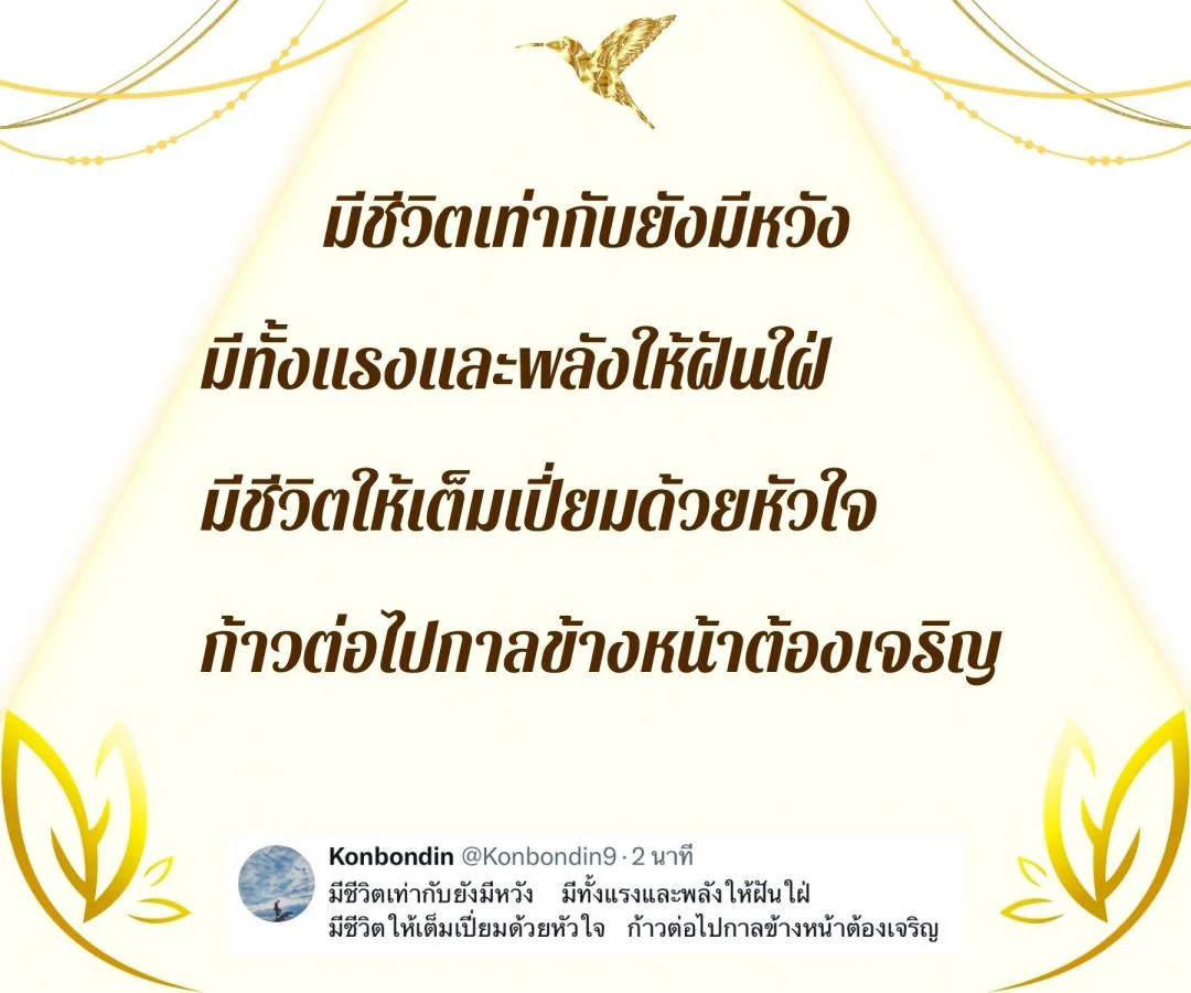 กลอนสร้างความหวังและกำลังใจ
