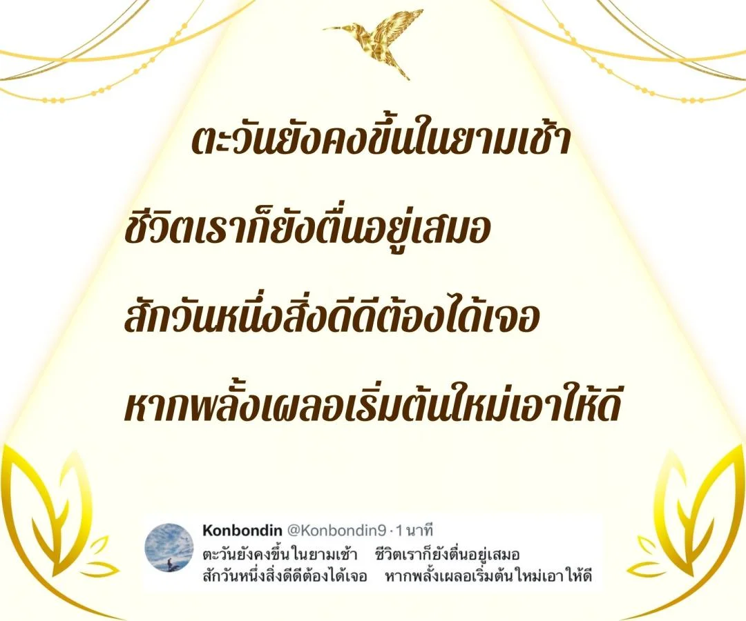 กลอนสร้างความหวังและกำลังใจ